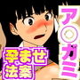 ア◯ガミ 少子化法案 誰でも孕ませOK！！ ～～～ア◯ガミの世界が 少子化法案で誰でも孕ませOKな世界になったよ！！～～～