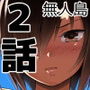 無人島●●！ちょろいよ吉村さん！ 2～野外で寝取り編～