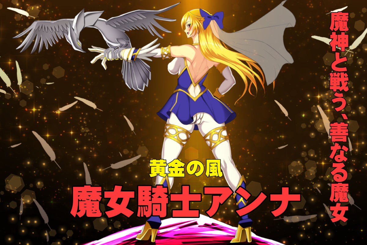 魔女騎士アンナー黒き蛇と黄金の鷹ー【第1章＋第2章】