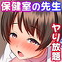 欲求不満な保健室の先生とヤりたい放題な学園生活