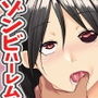 この世界は俺のハーレム！？～ウィルスに感染したゾンビ女たちとハメまくりな毎日～