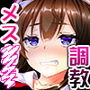 メス○○調教～デカチンに屈した少女たち～