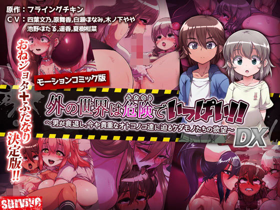 外の世界は危険でいっぱい！！ ～男が衰退し、今や貴重なオトコノコ達に迫るケダモノたちの欲望～ （モーションコミック版）DX