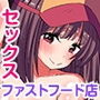 セックス天国ファストフード～お客様のドロドロザーメンをビッチな美少女店員たちにぶっかけOK！～