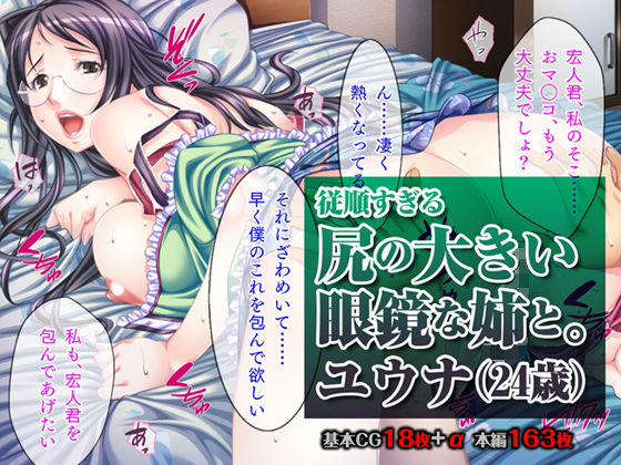従順すぎる尻の大きい眼鏡な姉と。ユウナ（24歳）