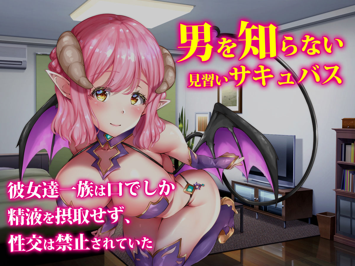 サキュバスター 俺の精子を奪いに来た見習い淫魔を 絶倫チンポで返り討ち