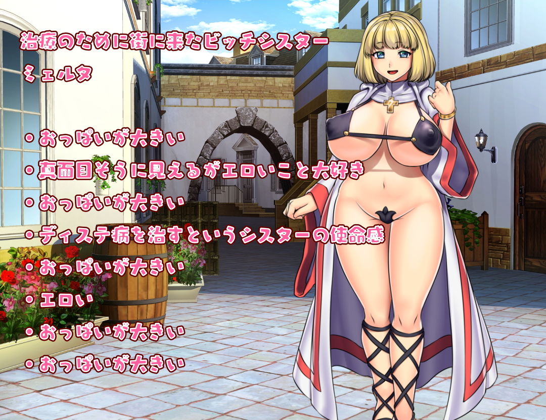 性職者ミェルタのドスケベ治療RPG