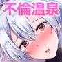 インフェルノ 人妻不倫温泉旅行