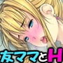 友ママを呼び捨てにしながらハメたいッ【金髪白人ママ編】