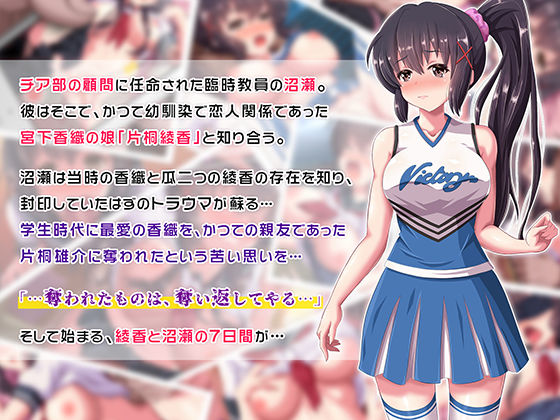 汚サレタ青春 ～綾香と沼瀬の汚レタ7日間～