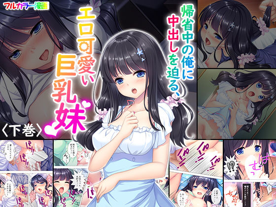 帰省中の俺に中出しを迫る、エロ可愛い巨乳妹 下巻