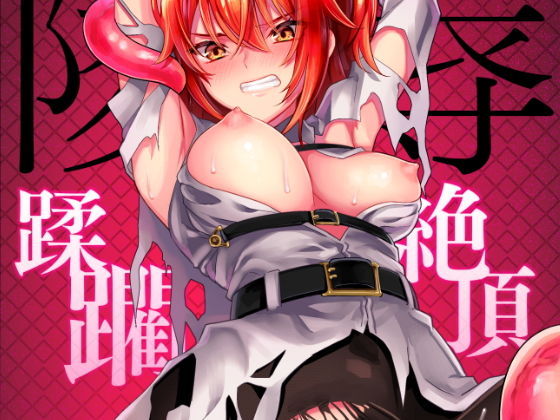 陵●～蹂躙・絶頂～