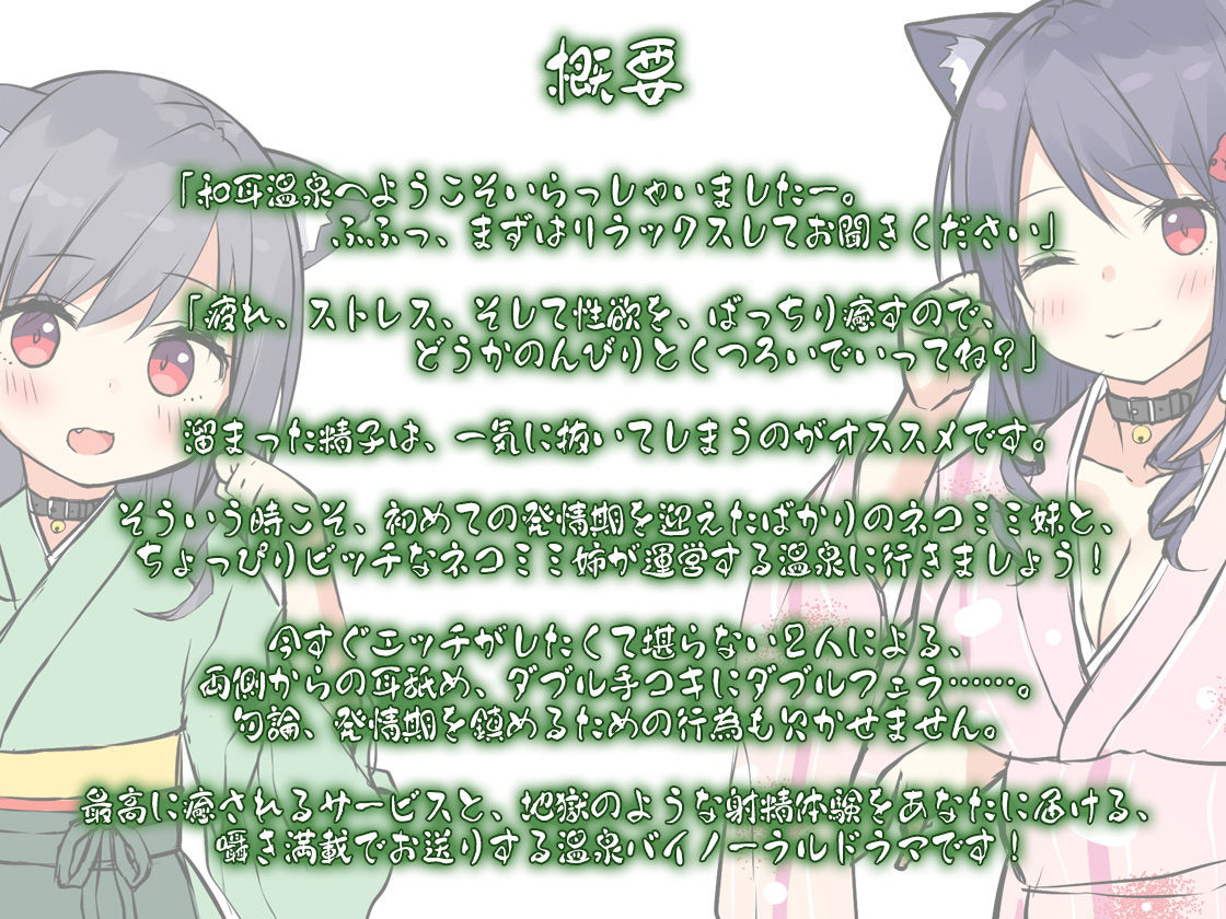 【ハイレゾ×バイノーラル】安らぎの湯・和耳温泉～発情期の猫耳姉妹が、たっぷりと癒してあげます♪