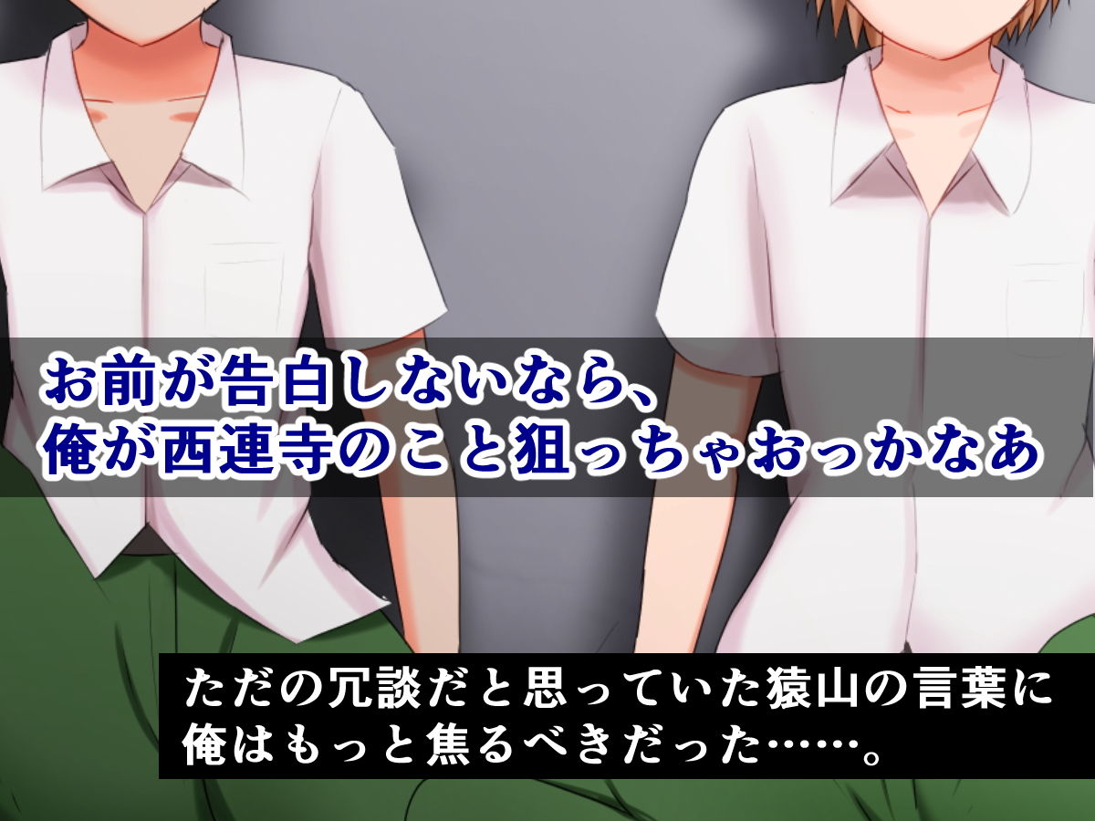 俺の大好きな西連寺が、たった一日で猿山に寝取られるはずがない