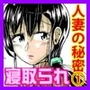 人妻の秘密シリーズ 1 絶倫管理人にかなえは……！！