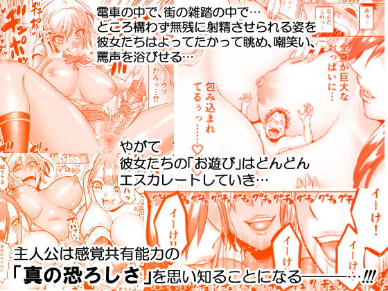 感覚のパラフィリア ～肉食系●●たちにチンポの感覚を支配されたら～