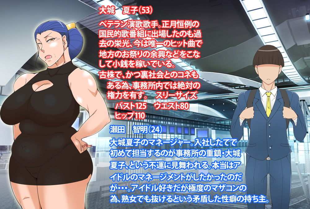 豊満巨乳の演歌歌手のマネージャーになったお話