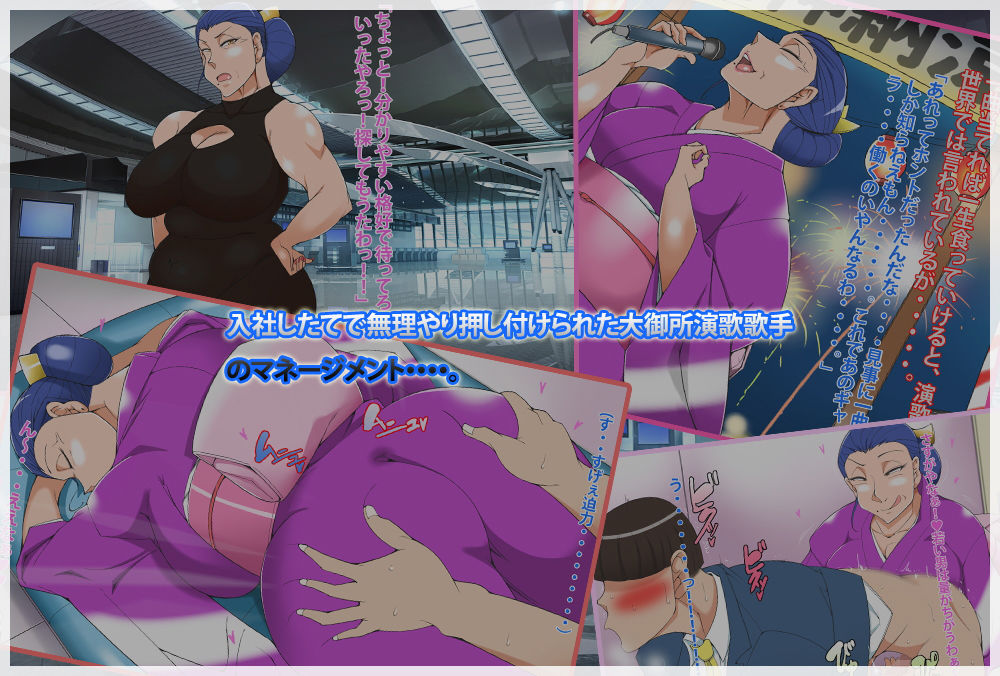 豊満巨乳の演歌歌手のマネージャーになったお話