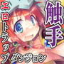 触手エロトラップダンジョンへようこそ！
