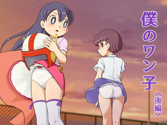 僕のワン子 後編