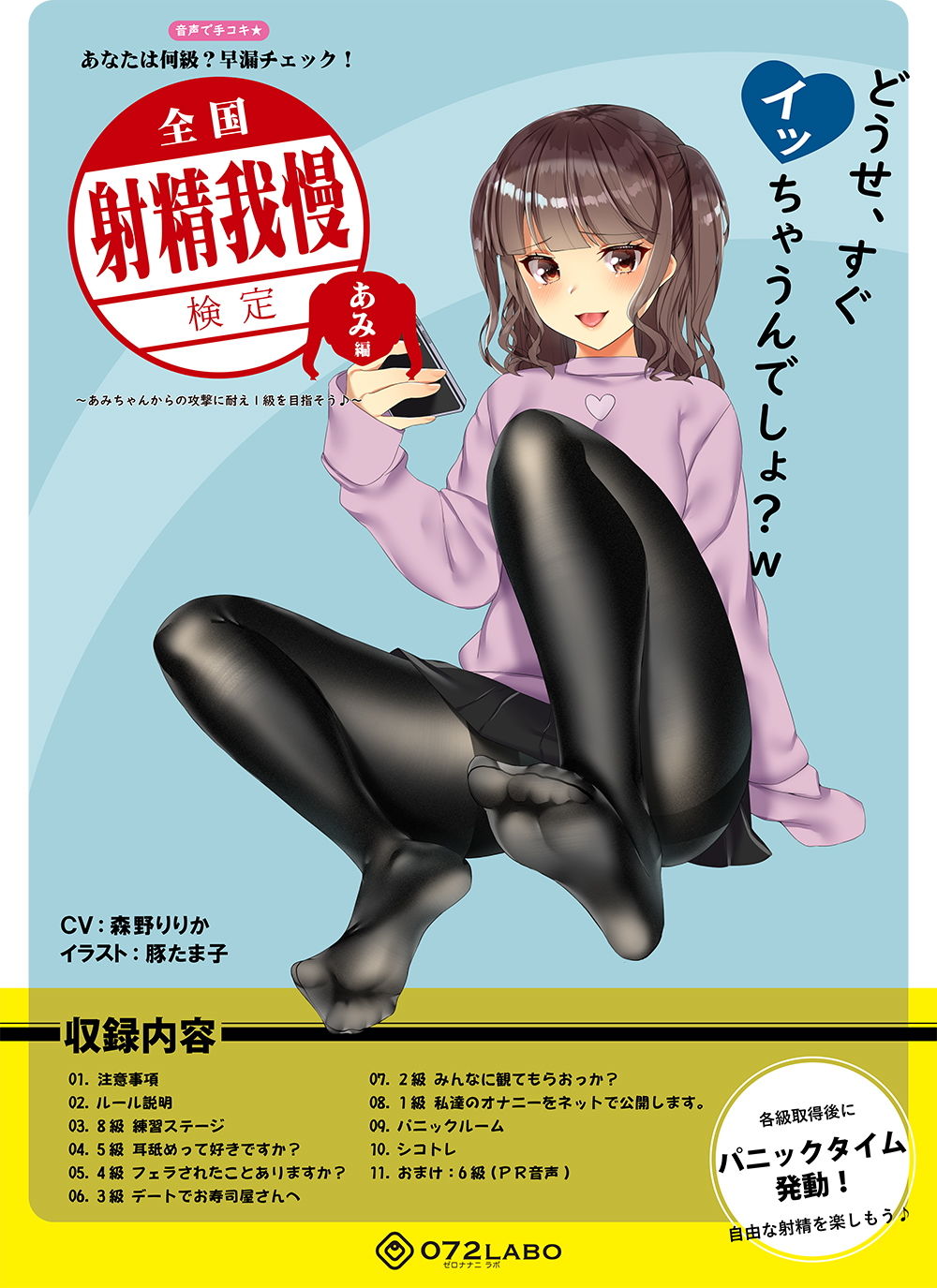 【検定】音声で手コキ★あなたは何級？早漏チェック！「全国射精我慢検定 あみ編」～あみちゃんからの攻撃に耐え1級を目指そう♪～