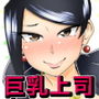 この巨乳で上司は無理でしょ！！