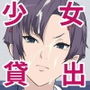 少女貸出カード