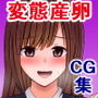清楚で可憐な同級生が「街角産卵事件」の変態犯人だったら
