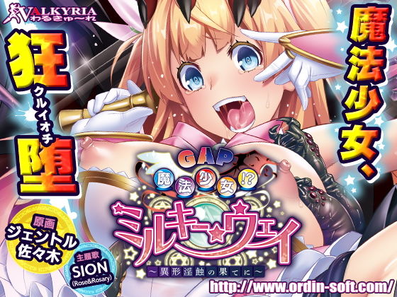 GAP魔法少女！？ミルキー・ウェイ ～異形淫蝕の果てに～
