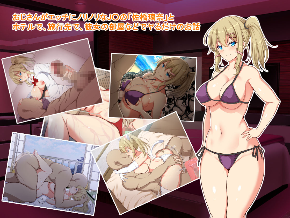 おっさんが巨乳ビッチ●●と援助○際しまくるお話