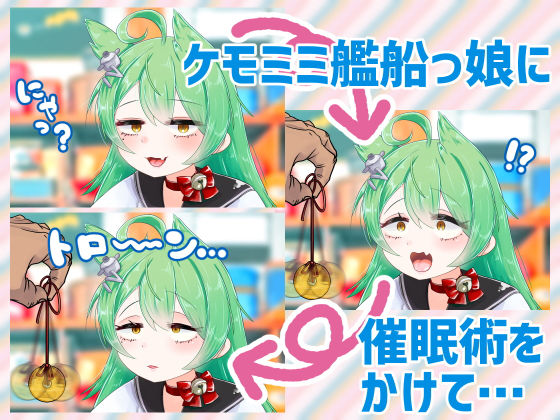 ケモミミ艦船っ娘を催眠術で即堕ちさせてみた