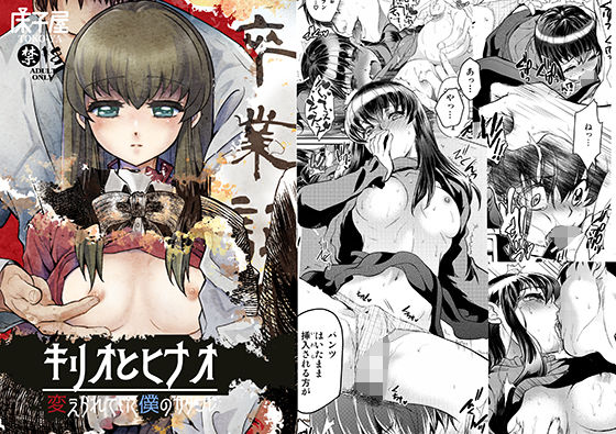 キリオとヒナオ ～変えられていく僕のカタワレ～