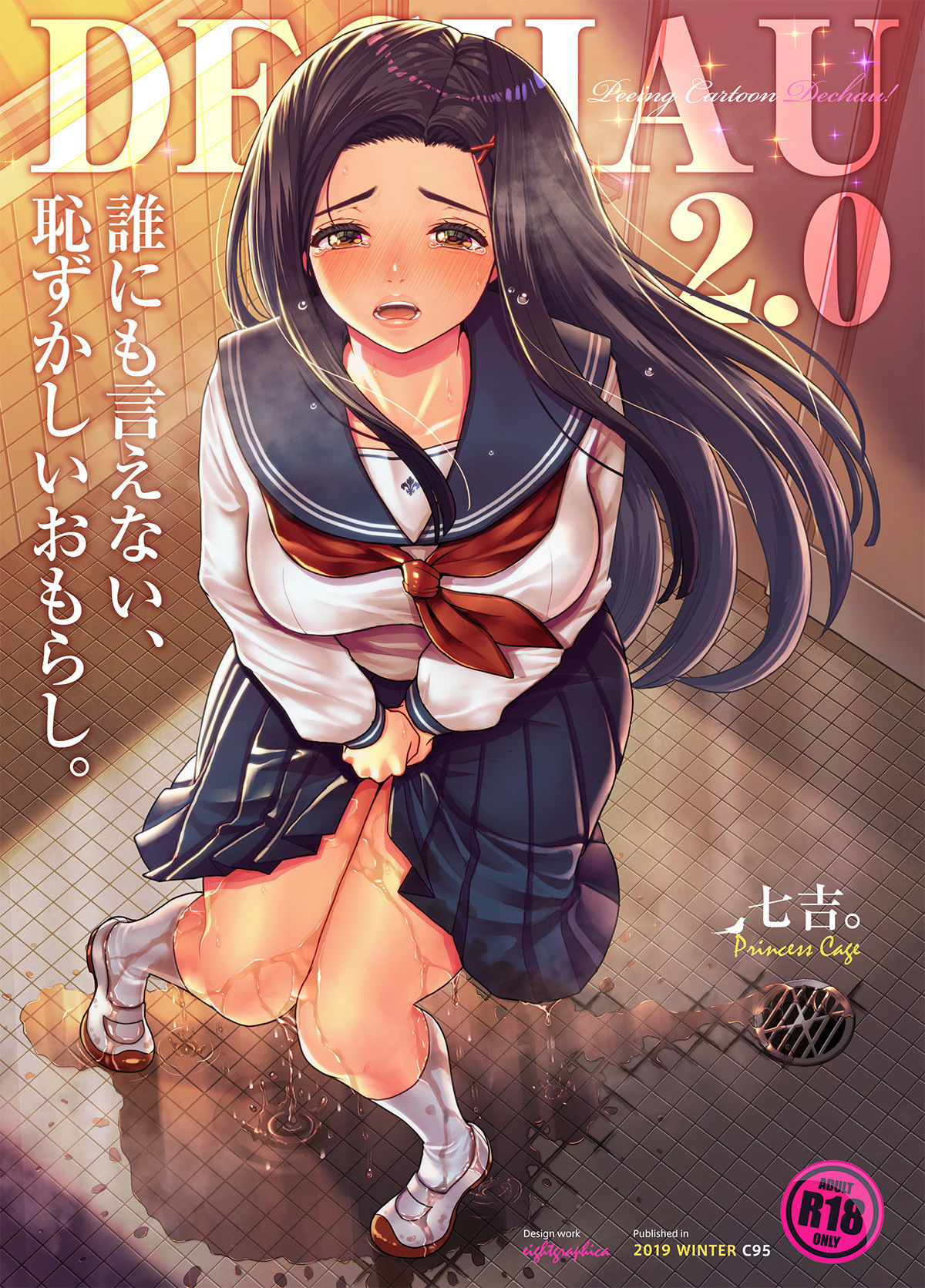 誰にも言えない、恥ずかしいおもらし。～でちゃう。2.0