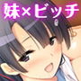 清楚な顔してビッチな妹ハメハメライフ！