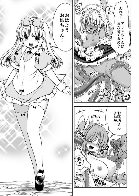 異種姦の国のアリス