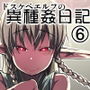 ドスケベエルフの異種姦日記 6