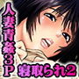エロ過ぎる人妻 -三十路の人妻がオ●ニー好きじゃだめですか？ 2