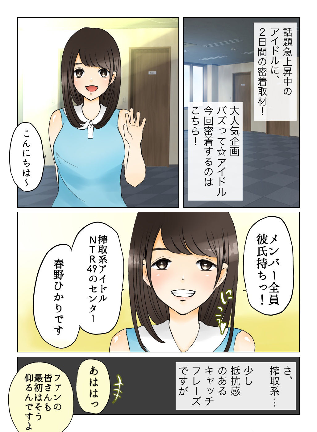 搾取系アイドル☆NTR49密着取材2日間 ～前編～