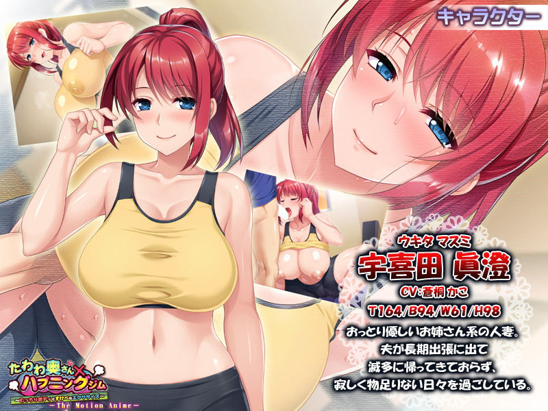 たわわ奥さん×ハプニングジム～むっちりボディとすけべなエクササイズ～ The Motion Anime