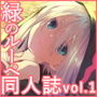 緑のルーペの同人誌 vol.1