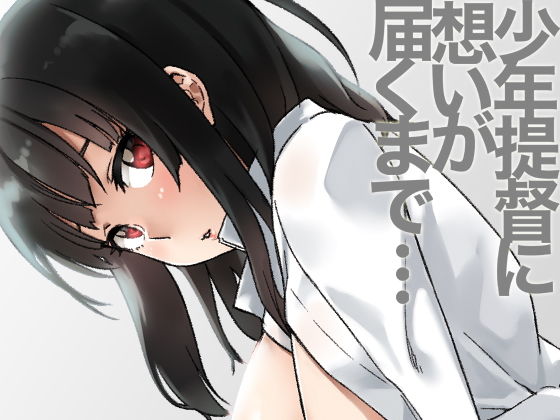 ●●提督に想いが届くまで…