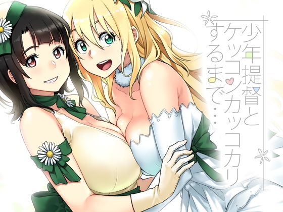 ●●提督とケッコンカッコカリするまで…