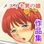 メスイキ倶楽部 恥ずかしい男の娘作品集