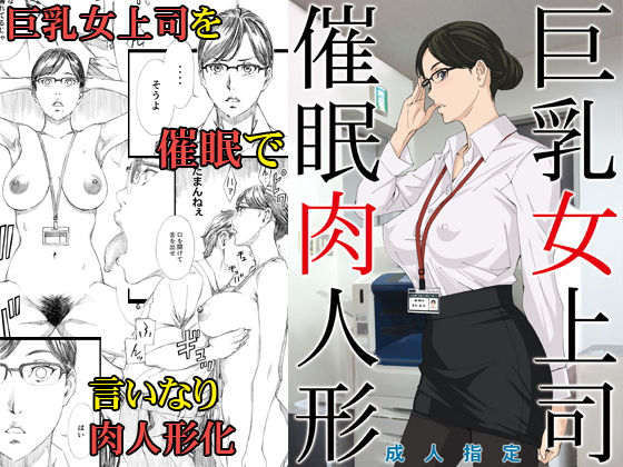 巨乳女上司催眠肉人形