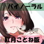 【バイノーラル】まゆお姉ちゃんはすぐえっちさせてくれるCV紅月ことね版【クリスマスオリジナルストーリー付き】