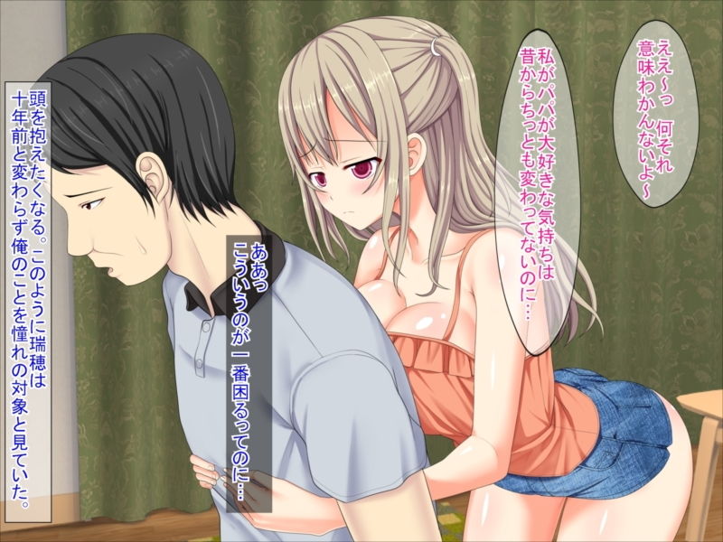 いくつになってもパパが好きッ！