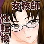 強制TSF（性転換） 女性教師にされた元男性教師のお話し