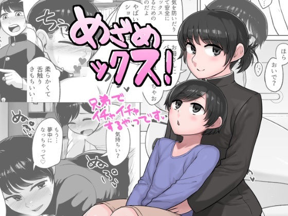 めざめックス！