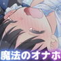 魔法のオナホ 寝てる子開発えっち