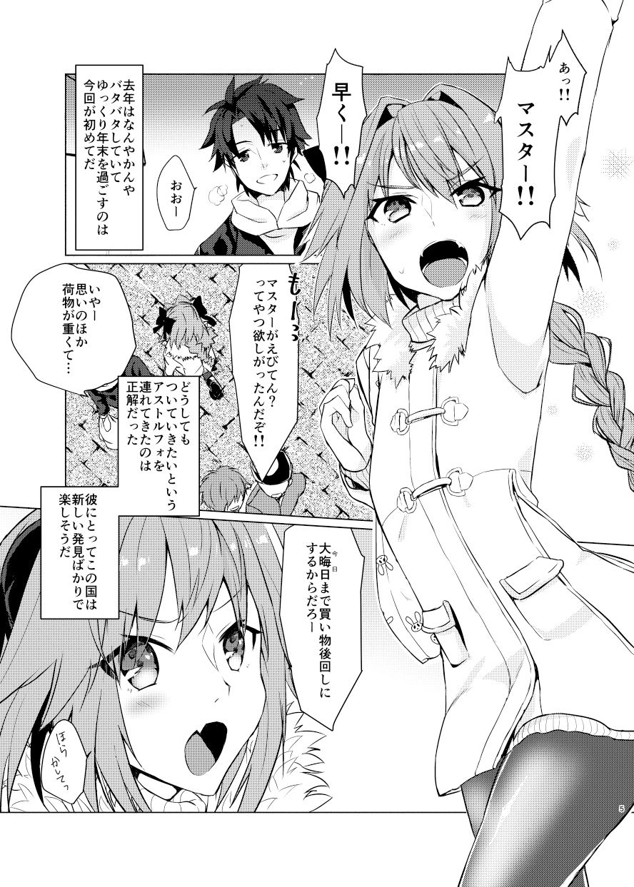 アストルフォくんと年末にいちゃいちゃ過ごす本